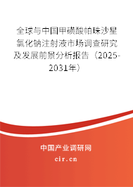 全球與中國(guó)甲磺酸帕珠沙星氯化鈉注射液市場(chǎng)調(diào)查研究及發(fā)展前景分析報(bào)告（2025-2031年）