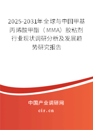 2025-2031年全球與中國甲基丙烯酸甲酯（MMA）膠粘劑行業(yè)現(xiàn)狀調(diào)研分析及發(fā)展趨勢研究報告