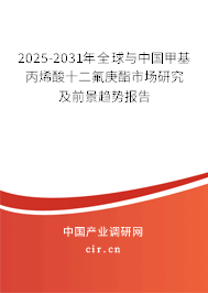 2025-2031年全球與中國甲基丙烯酸十二氟庚酯市場研究及前景趨勢報(bào)告