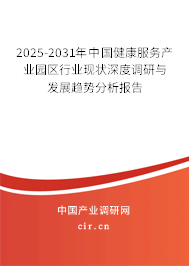 2025-2031年中國(guó)健康服務(wù)產(chǎn)業(yè)園區(qū)行業(yè)現(xiàn)狀深度調(diào)研與發(fā)展趨勢(shì)分析報(bào)告
