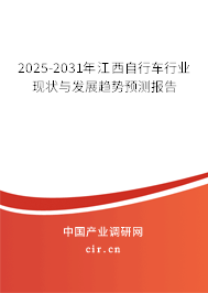 2025-2031年江西自行車(chē)行業(yè)現(xiàn)狀與發(fā)展趨勢(shì)預(yù)測(cè)報(bào)告