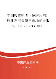 中國教育照明（護眼照明）行業(yè)發(fā)展調(diào)研與市場前景報告（2025-2031年）