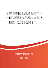 全球與中國金屬絡(luò)合染料行業(yè)現(xiàn)狀調(diào)研與發(fā)展趨勢(shì)分析報(bào)告（2025-2031年）