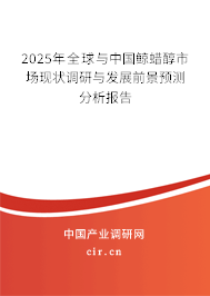 2025年全球與中國鯨蠟醇市場現狀調研與發(fā)展前景預測分析報告