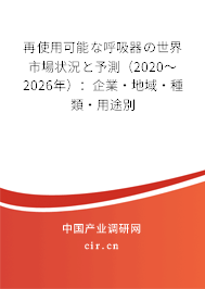 再使用可能な呼吸器の世界市場(chǎng)狀況と予測(cè)（2020～2026年）：企業(yè)·地域·種類(lèi)·用途別