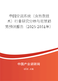 中國空調(diào)系統(tǒng)（含熱泵技術(shù)）行業(yè)研究分析與前景趨勢預(yù)測報告（2025-2031年）