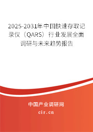 2025-2031年中國(guó)快速存取記錄儀（QARS）行業(yè)發(fā)展全面調(diào)研與未來(lái)趨勢(shì)報(bào)告