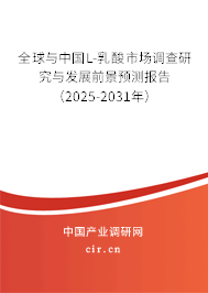全球與中國L-乳酸市場調(diào)查研究與發(fā)展前景預(yù)測報告（2025-2031年）