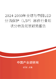 2024-2030年全球與中國(guó)LED分流保護(hù)（LSP）器件行業(yè)現(xiàn)狀分析及前景趨勢(shì)報(bào)告