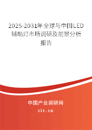 2025-2031年全球與中國LED輔助燈市場調(diào)研及前景分析報告