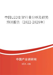 中國LED支架行業(yè)分析及趨勢預(yù)測報告（2022-2028年）