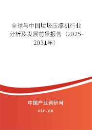 全球與中國(guó)垃圾壓縮機(jī)行業(yè)分析及發(fā)展前景報(bào)告（2025-2031年）