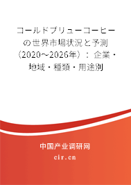 コールドブリューコーヒーの世界市場(chǎng)狀況と予測(cè)（2020～2026年）：企業(yè)·地域·種類·用途別