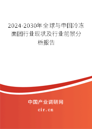 2024-2030年全球與中國(guó)冷凍面團(tuán)行業(yè)現(xiàn)狀及行業(yè)前景分析報(bào)告