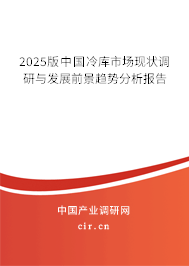 2025版中國冷庫市場現(xiàn)狀調研與發(fā)展前景趨勢分析報告