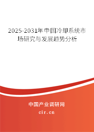 2025-2031年中國(guó)冷卻系統(tǒng)市場(chǎng)研究與發(fā)展趨勢(shì)分析