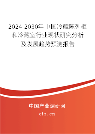 2024-2030年中國(guó)冷藏陳列柜和冷藏室行業(yè)現(xiàn)狀研究分析及發(fā)展趨勢(shì)預(yù)測(cè)報(bào)告