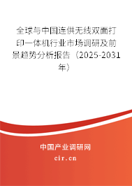 全球與中國連供無線雙面打印一體機(jī)行業(yè)市場調(diào)研及前景趨勢分析報告（2025-2031年）