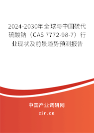 2024-2030年全球與中國硫代硫酸鈉（CAS 7772-98-7）行業(yè)現(xiàn)狀及前景趨勢預(yù)測報(bào)告