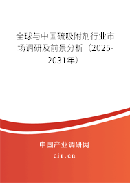 全球與中國硫吸附劑行業(yè)市場調(diào)研及前景分析（2025-2031年）