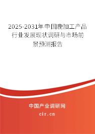 2024-2030年中國(guó)鹿加工產(chǎn)品行業(yè)發(fā)展現(xiàn)狀調(diào)研與市場(chǎng)前景預(yù)測(cè)報(bào)告