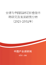 全球與中國(guó)鋁制可折疊管市場(chǎng)研究及發(fā)展趨勢(shì)分析（2025-2031年）
