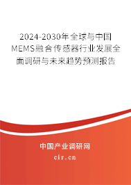 2024-2030年全球與中國(guó)MEMS融合傳感器行業(yè)發(fā)展全面調(diào)研與未來趨勢(shì)預(yù)測(cè)報(bào)告