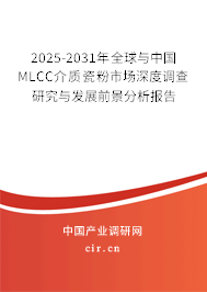 2025-2031年全球與中國MLCC介質(zhì)瓷粉市場深度調(diào)查研究與發(fā)展前景分析報(bào)告