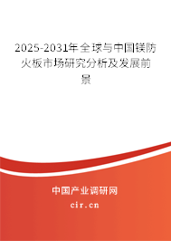 2025-2031年全球與中國鎂防火板市場研究分析及發(fā)展前景