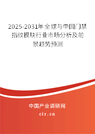 2025-2031年全球與中國門禁指紋模塊行業(yè)市場分析及前景趨勢預(yù)測