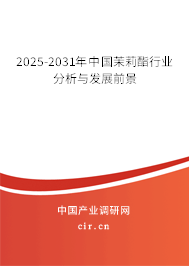 2025-2031年中國茉莉酯行業(yè)分析與發(fā)展前景
