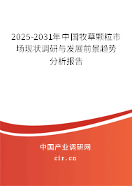 2025-2031年中國(guó)牧草顆粒市場(chǎng)現(xiàn)狀調(diào)研與發(fā)展前景趨勢(shì)分析報(bào)告
