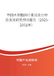 中國木聚糖酶行業(yè)調(diào)查分析及發(fā)展趨勢預(yù)測報告（2025-2031年）
