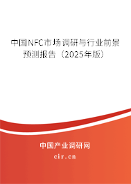 中國NFC市場調(diào)研與行業(yè)前景預測報告（2025年版）