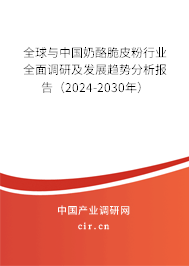 全球與中國奶酪脆皮粉行業(yè)全面調(diào)研及發(fā)展趨勢分析報告（2024-2030年）