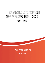 中國(guó)釹鐵硼合金市場(chǎng)現(xiàn)狀調(diào)研與前景趨勢(shì)報(bào)告（2025-2031年）