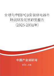 全球與中國PCB安裝繼電器市場調(diào)研及前景趨勢報告（2025-2031年）