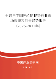 全球與中國PVC爬爬墊行業(yè)市場調研及前景趨勢報告（2025-2031年）
