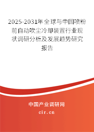 2025-2031年全球與中國噴粉前自動吹塵冷卻裝置行業(yè)現(xiàn)狀調(diào)研分析及發(fā)展趨勢研究報(bào)告