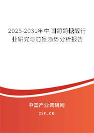 2025-2031年中國葡萄糖醇行業(yè)研究與前景趨勢分析報告