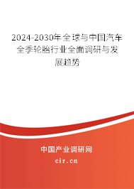 2024-2030年全球與中國汽車全季輪胎行業(yè)全面調(diào)研與發(fā)展趨勢