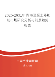 2025-2031年青海混凝土外加劑市場(chǎng)研究分析與前景趨勢(shì)報(bào)告
