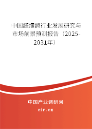 中國(guó)醛縮酶行業(yè)發(fā)展研究與市場(chǎng)前景預(yù)測(cè)報(bào)告（2025-2031年）
