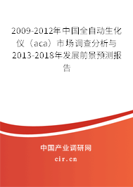 2009-2012年中國全自動生化儀（aca）市場調(diào)查分析與2013-2018年發(fā)展前景預測報告