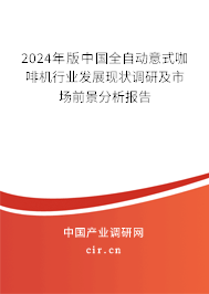 2024年版中國(guó)全自動(dòng)意式咖啡機(jī)行業(yè)發(fā)展現(xiàn)狀調(diào)研及市場(chǎng)前景分析報(bào)告