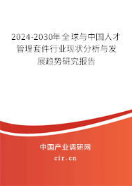 2024-2030年全球與中國人才管理套件行業(yè)現(xiàn)狀分析與發(fā)展趨勢研究報告