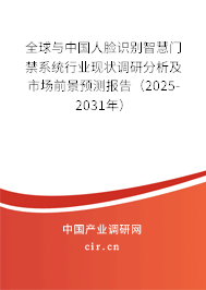 全球與中國人臉識(shí)別智慧門禁系統(tǒng)行業(yè)現(xiàn)狀調(diào)研分析及市場(chǎng)前景預(yù)測(cè)報(bào)告（2025-2031年）