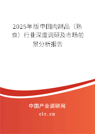 2025年版中國肉制品（熟食）行業(yè)深度調(diào)研及市場前景分析報(bào)告