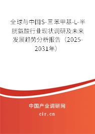全球與中國S-三苯甲基-L-半胱氨酸行業(yè)現(xiàn)狀調(diào)研及未來發(fā)展趨勢分析報告（2025-2031年）