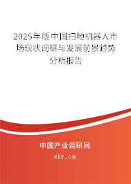 2025年版中國掃地機(jī)器人市場現(xiàn)狀調(diào)研與發(fā)展前景趨勢(shì)分析報(bào)告